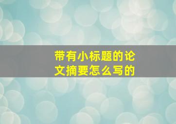 带有小标题的论文摘要怎么写的