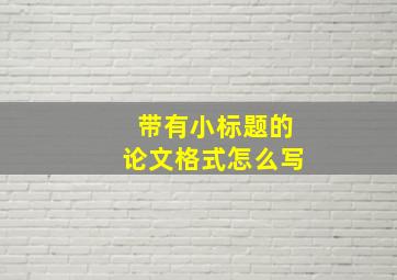 带有小标题的论文格式怎么写