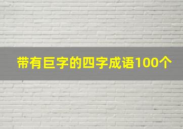 带有巨字的四字成语100个