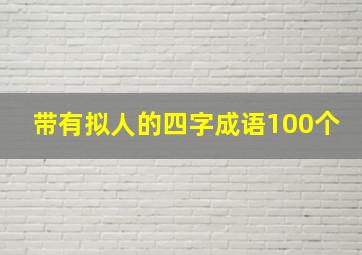 带有拟人的四字成语100个