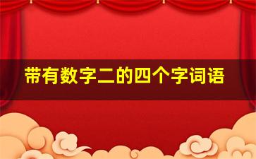 带有数字二的四个字词语