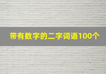 带有数字的二字词语100个