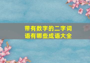 带有数字的二字词语有哪些成语大全