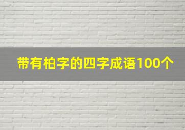 带有柏字的四字成语100个