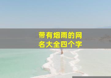 带有烟雨的网名大全四个字