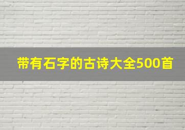 带有石字的古诗大全500首