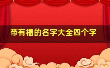 带有福的名字大全四个字