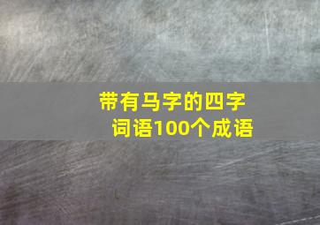 带有马字的四字词语100个成语