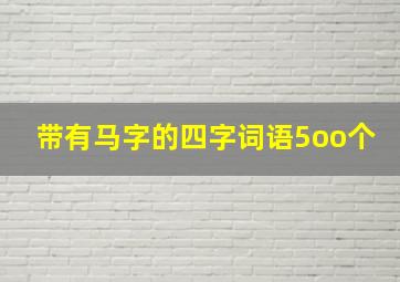 带有马字的四字词语5oo个