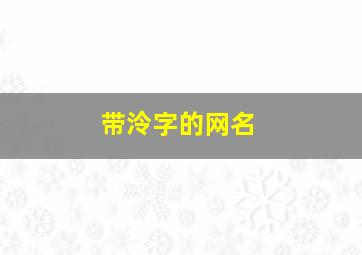 带泠字的网名