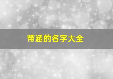 带涵的名字大全