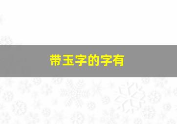 带玉字的字有