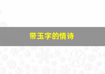 带玉字的情诗