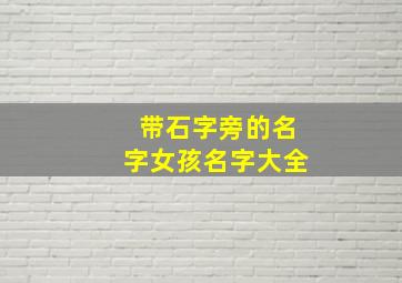 带石字旁的名字女孩名字大全