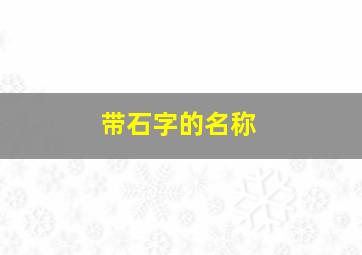 带石字的名称