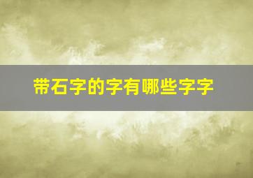 带石字的字有哪些字字