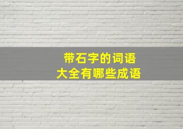 带石字的词语大全有哪些成语