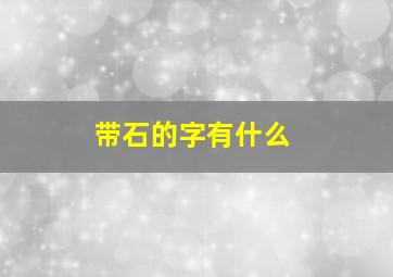 带石的字有什么