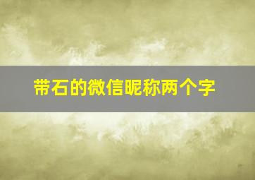 带石的微信昵称两个字