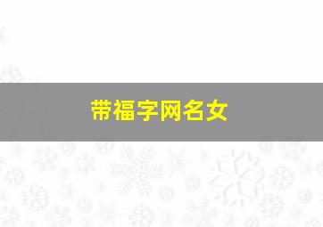 带福字网名女