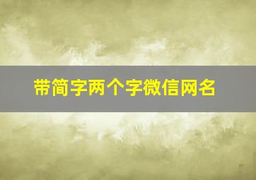 带简字两个字微信网名