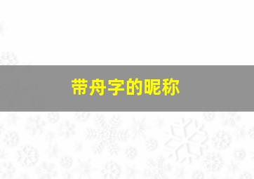 带舟字的昵称