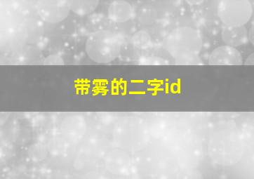 带雾的二字id