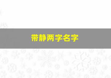 带静两字名字