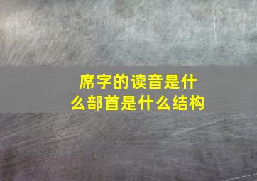 席字的读音是什么部首是什么结构