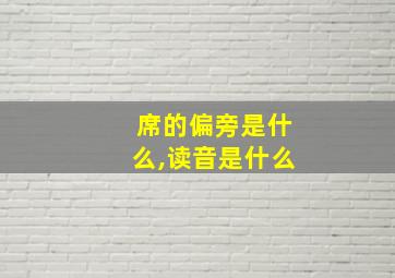 席的偏旁是什么,读音是什么