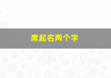 席起名两个字