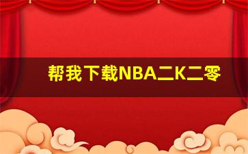 帮我下载NBA二K二零