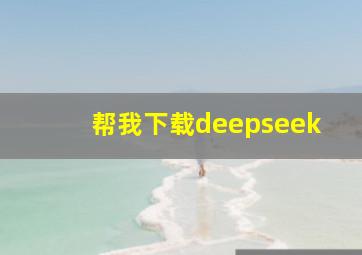 帮我下载deepseek