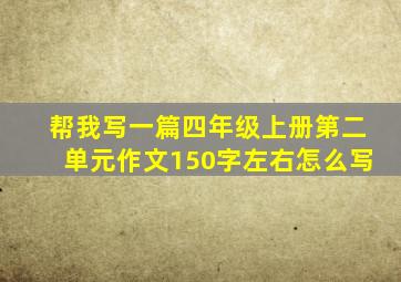 帮我写一篇四年级上册第二单元作文150字左右怎么写