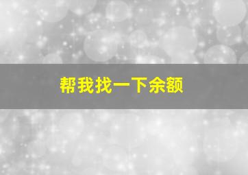 帮我找一下余额