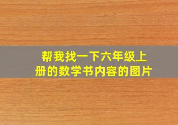 帮我找一下六年级上册的数学书内容的图片