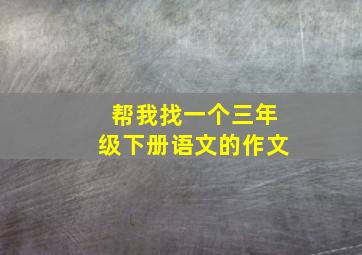 帮我找一个三年级下册语文的作文