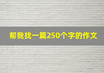 帮我找一篇250个字的作文