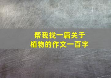 帮我找一篇关于植物的作文一百字