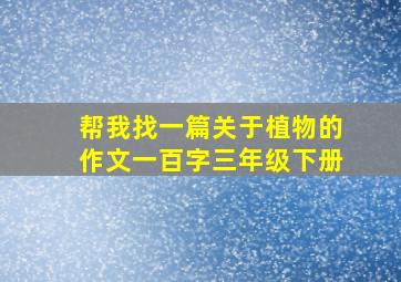 帮我找一篇关于植物的作文一百字三年级下册