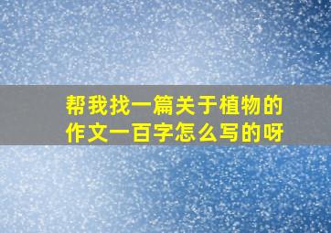 帮我找一篇关于植物的作文一百字怎么写的呀