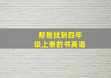 帮我找到四年级上册的书英语