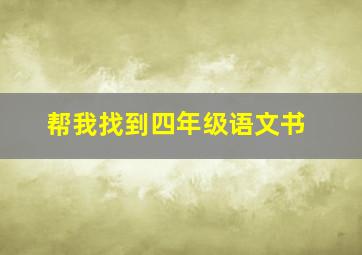 帮我找到四年级语文书