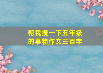 帮我搜一下五年级的事物作文三百字