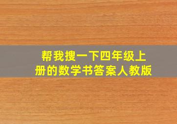 帮我搜一下四年级上册的数学书答案人教版