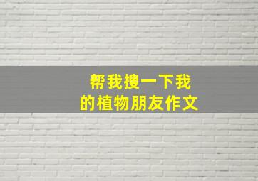 帮我搜一下我的植物朋友作文