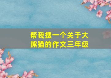 帮我搜一个关于大熊猫的作文三年级