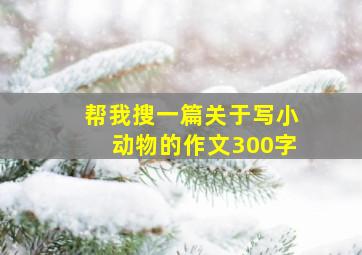 帮我搜一篇关于写小动物的作文300字