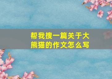 帮我搜一篇关于大熊猫的作文怎么写