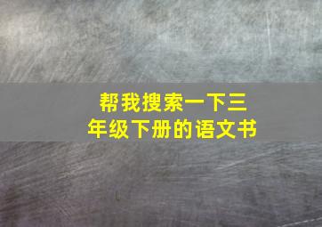 帮我搜索一下三年级下册的语文书